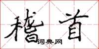 侯登峰稽首楷书怎么写