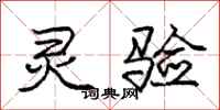 庞中华灵验行书怎么写
