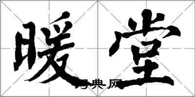 翁闿运暖堂楷书怎么写
