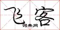 庞中华飞客行书怎么写