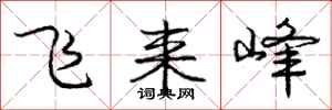 庞中华飞来峰行书怎么写