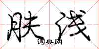 庞中华肤浅行书怎么写