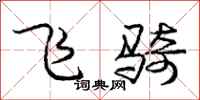 庞中华飞骑行书怎么写