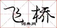 庞中华飞桥行书怎么写