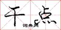 庞中华干点行书怎么写