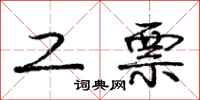 庞中华工票行书怎么写