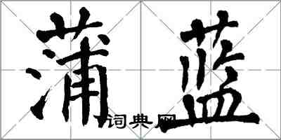 翁闿运蒲蓝楷书怎么写