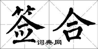 翁闿运签合楷书怎么写
