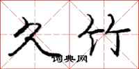 庞中华久竹行书怎么写