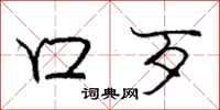 庞中华口歹行书怎么写