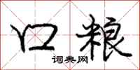 庞中华口粮行书怎么写
