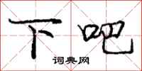 庞中华下吧行书怎么写