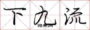 庞中华下九流行书怎么写