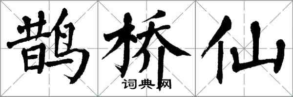 翁闿运鹊桥仙楷书怎么写