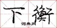 庞中华下衡行书怎么写