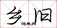 庞中华乡旧行书怎么写