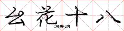 庞中华幺花十八行书怎么写