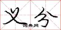庞中华义分行书怎么写