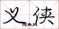 庞中华义侠行书怎么写