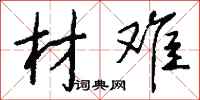 钱沛云材难行书怎么写