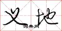 庞中华义地行书怎么写