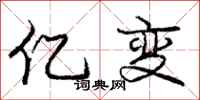 庞中华亿变行书怎么写