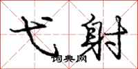 庞中华弋射行书怎么写