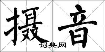 翁闿运摄音楷书怎么写