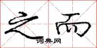 庞中华之而行书怎么写