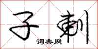 庞中华子剌行书怎么写
