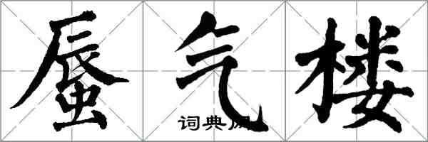 翁闿运蜃气楼楷书怎么写