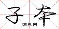 庞中华子本行书怎么写