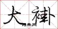 庞中华大褂行书怎么写