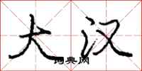 庞中华大汉行书怎么写