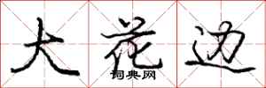 庞中华大花边行书怎么写