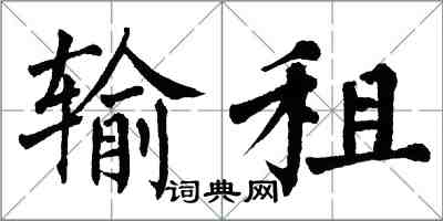 翁闿运输租楷书怎么写