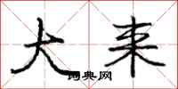 庞中华大来行书怎么写
