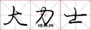 庞中华大力士行书怎么写