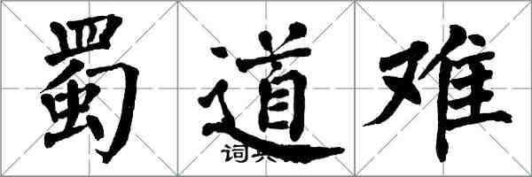 翁闿运蜀道难楷书怎么写