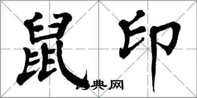 翁闿运鼠印楷书怎么写