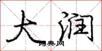 庞中华大润行书怎么写