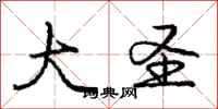 庞中华大圣行书怎么写