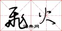 王冬龄飞火草书怎么写
