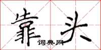 侯登峰靠头楷书怎么写