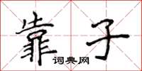 侯登峰靠子楷书怎么写