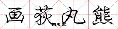 庞中华画荻丸熊行书怎么写