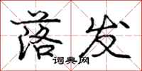 庞中华落发行书怎么写