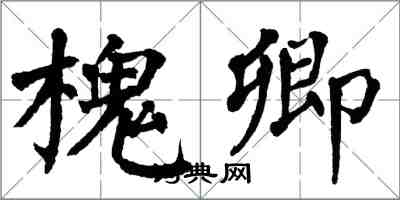 翁闿运槐卿楷书怎么写