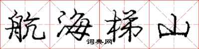 庞中华航海梯山行书怎么写