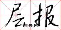 钱沛云层报行书怎么写